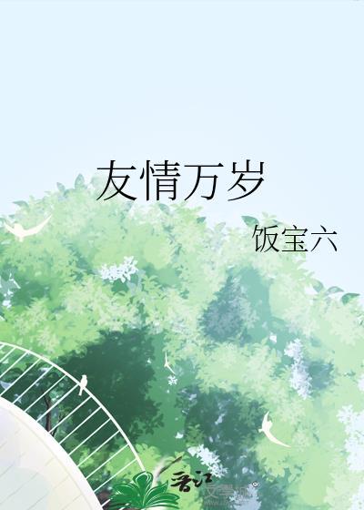 友情万岁游戏