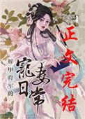 @camille解甲将军的宠妻日常