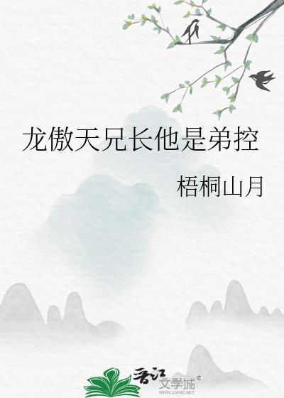 龙傲天兄长他是弟控60