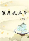 谁是我亲爹40