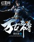 万古帝尊叶无双