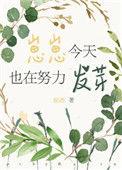 崽崽今天又撩校草了吗