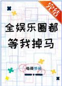 全娱乐圈都等我掉马98