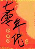七零年代娇宠媳长桥北转格格党