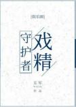 戏精守护者第几章表白