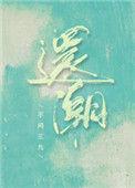 还潮乐队的歌