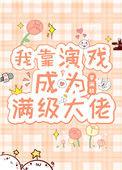 我靠演戏成为满级大佬作者梦满枝