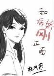 每天都在和病娇刚正面类似