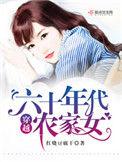 穿越六十年代农家女语音阅读