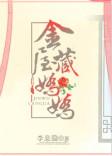 金屋藏娇集