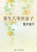 重生八零世家子雪中望月