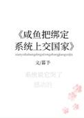 咸鱼把绑定的系统上交了