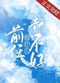 前任他什么都不好清悦天蓝