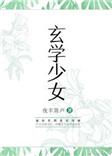 玄学少女随母改嫁九月夕