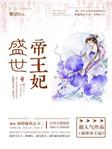 盛世帝王妃全三册