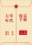 七零年代致富养娃手扎耶逐月