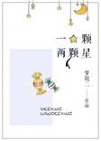 一颗两颗星番外TXT百度