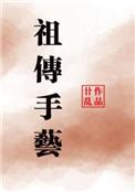 祖传手艺不能丢的梗