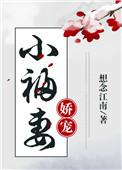 娇宠小福妻青梅竹马