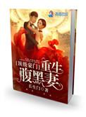顶级豪门重生腹黑千金免费阅读