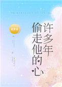 偷走他的心许多年全文