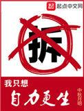我只想自力更生 jpxs