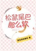 松鼠的尾巴太软