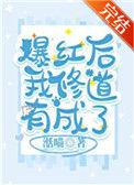 爆红后我修道有成了39