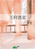王府逃妾婢(叶信言笔趣阁)最新章节