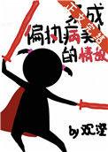 穿成偏执病美人的情敌免费阅读