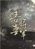 夫君我又挂了