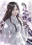 师尊有独特的赚钱技能
