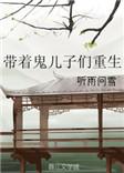带着儿子来种田最新章节列表