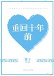 重回十年前我放弃了救我三次短剧