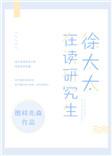 徐太太在读研究生无弹窗无广告