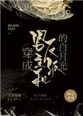 穿成男主和反派的白月光全文
