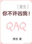 你不许凶我重生无删减