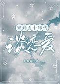 五十年代爱情观
