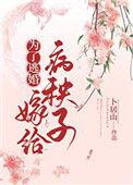 为了逃婚嫁给了病秧子