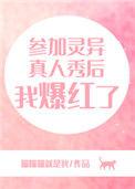 真人灵异探索节目
