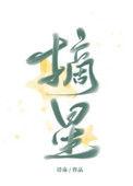 摘星讲的是什么故事