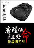 科举兴家唐瑾他天生好命明光里