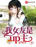 我女友是up主123读书网