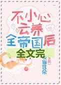 不小心营养了全帝国