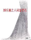 娱乐圈之人间富贵花(NP)笔趣阁无弹窗