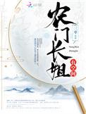 农门长姐有空间全文阅读免费