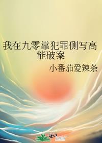 我在九零靠犯罪侧写高能破案乐文