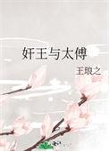 太傅大还是王爷大