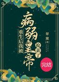 重生后我被病弱皇上抢亲了