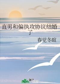 和偏执男主协议结婚后穿书